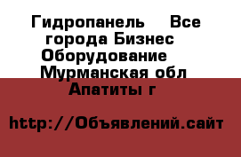 Гидропанель. - Все города Бизнес » Оборудование   . Мурманская обл.,Апатиты г.